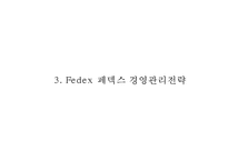 [페덱스 마케팅 PPT] 페덱스 Fedex 경영전략과 마케팅 SWOT,STP,4P,서비스전략및 페덱스 문제점과 개선방안제언-8