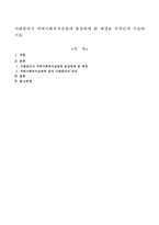 사례관리가 지역사회복지실천에 등장하게 된 배경은 무엇인지 서술하시오-1