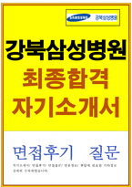 강북삼성병원자소서 강북삼성병원자기소개서 합격자소서자기소개서+면접 자기소개서/강북삼성병원면접자소서,강북삼성병원간호사면접,강북삼성병원간호사자기소개서-1
