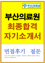 부산의료원자소서 부산의료원자기소개서 합격자소서자기소개서+면접 자기소개서/부산의료원면접자소서,부산의료원간호사자소서,부산의료원간호사자기소개서-1