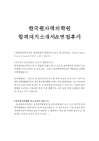 원자력병원자기소개서 원자력병원자소서 합격자기소개서+면접,자소서/원자력병원면접,원자력병원간호사자소서,원자력병원간호사자소서,원자력의학원자기소개서-1