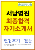 이대서남병원자소서 이대서남병원자기소개서 합격자소서/면접+자기소개서 이대서남병원면접 이대서남병원자소서 이대서남병원간호사자소서 간호사자기소개서-1