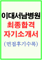 이대서남병원자기소개서 이대서남병원자소서(면접+자기소개서)이대서남병원간호사자기소개서 이대서남병원간호사자소서,이대서남병원면접후기,지원동기-1