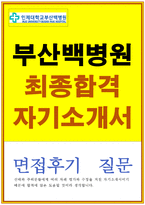 부산백병원자기소개서 부산백병원자소서 합격자소서자기소개서&면접후기/부산백병원면접 간호사 자소서 ,간호사 자기소개서,지원동기 면접후기-1