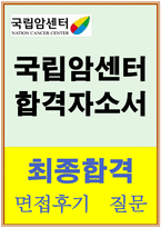 국립암센터자기소개서 국립암센터자소서 합격자기소개서+면접 자소서국립암센터간호사자소서국립암센터 자소서국립암센터자기소개서 국립암센터면접-1