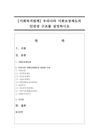 [사회복지법제] 우리나라 사회보장제도의 안전망 구조를 설명하시오-1