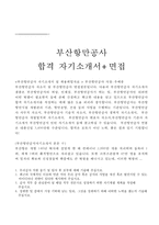 부산항만공사자소서 부산항만공사자기소개서 합격자소서/면접+자기소개서부산항만공사면접자소서 부산항만공사자기소개서 부산항만공사 자소서 지원동기,-1