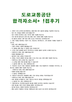 도로교통공단자소서(도로교통공단자기소개서)합격자소서&면접,자기소개서+도로교통공단면접자소서,도로교통공단인턴자소서 도로교통공단 지원동기-1