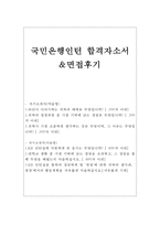 kb국민은행자소서(국민은행자기소개서)합격자소서/면접 kb국민은행자소서자기소개서&국민은행면접후기,kb국민은행인턴자소서, 국민은행인턴 자기소개서-1