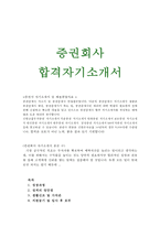증권회사자소서 증권회사자기소개서+이력서 증권중개사 자기소개서,주식투자상담사 자소서, 증권중개사 지원동기 포부, 증권사 자기소개서,채권매매중개인-1