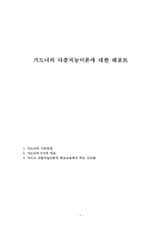 가드너의 다중지능이론에 대한 레포트-1