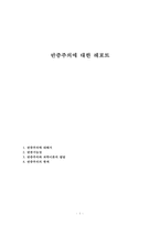 반증주의에 대한 레포트-1
