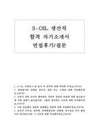 soil 생산직 자소서&면접후기,soil 자소서,에쓰오일 생산직 자기소개서, soil자기소개서,soil 지원동기 포부, soil 자기소개서예문-1