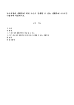 누리과정의 생활주제외에 자신이 전개할 수 있는 생활주제 4가지만 나열하여 서술하시오-1