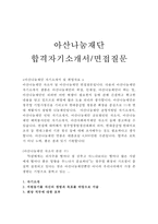 아산나눔재단자기소개서 아산나눔재단합격자소서+면접/자기소개서아산나눔재단자소서,아산나눔재단자기소개서 연봉, 지원동기 포부, 아산나눔재단자기소개서예문-1