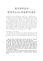 한국전력공사자기소개서 한국전력공사자소서 합격자소서자기소개서+면접 자소서/한국전력공사면접 한국전력 송배전 자기소개서 한국전력공사송배전자소서-1