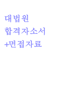 대법원자기소개서(전산서기보 합걱자소서와 면접)-1