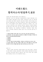 이랜드월드자소서(패션사업부 합격자기소개서와 면접후기*)-1