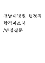병원행정직자기소개서(전남대학교병원 합격자소서)-1