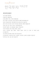 한국투자저축은행 자소서-합격자기소개서 에세이와 면접-5