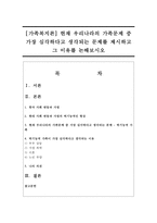 [가족복지론] 현재 우리나라의 가족문제 중 가장 심각하다고 생각되는 문제를 제시하고 그 이유를 논해보시오-1