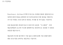 [사우스웨스트 마케팅 PPT] 사우스웨스트항공 성공비결과 마케팅 SWOT,STP,4P전략분석및 사우스웨스트항공 서비스,경영전략과 향후전망-4