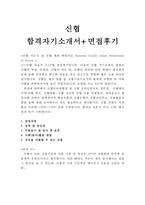 지역신협자소서(신용협동조합자기소개서와 면접후기)-1