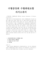 수협중앙회자소서(합격수협협동조합 자기소개서와 면접후기입니다)-1