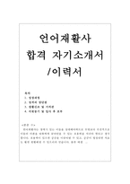 언어재활사자기소개서(언어치료사 합격자소서입니다)-1