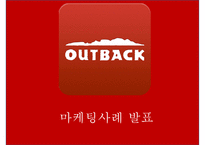 [아웃백 마케팅PPT] 아웃백 핵심역량과 마케팅 SWOT,STP,4P분석및 아웃백 향후방향제언-1