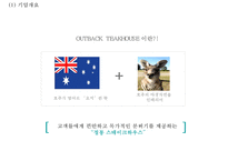 [아웃백 마케팅PPT] 아웃백 핵심역량과 마케팅 SWOT,STP,4P분석및 아웃백 향후방향제언-4