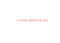 [아웃백 마케팅PPT] 아웃백 핵심역량과 마케팅 SWOT,STP,4P분석및 아웃백 향후방향제언-9