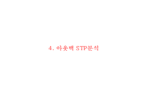 [아웃백 마케팅PPT] 아웃백 핵심역량과 마케팅 SWOT,STP,4P분석및 아웃백 향후방향제언-15