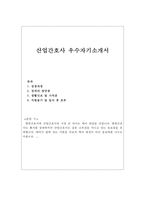 산업간호사자기소개서 산업간호사자소서 합격자소서/이력서,자기소개서산업간호사자소서,보건관리자자기소개서,보건관리자자소서,산업,항공간호사지원동기 포부-1