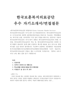 한국보훈복지의료공단자기소개서 한국보훈복지의료공단자소서 합격자소서+자기소개서한국보훈복지의료공단간호사자기소개서, 한국보훈복지의료공단면접자소서-1