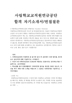 사립학교교직원연금공단자소서 사립학교교직원연금공단자기소개서 합격자소서&면접/자기소개서사학연금관리공단면접자소서,사학연금관리공단자기소개서자소서-1