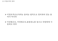 [비정규직 발표 PPT] 비정규직 개념,원인분석과 국내,해외사례분석및 비정규직 찬반논의와 해결방안-4