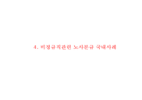 [비정규직 발표 PPT] 비정규직 개념,원인분석과 국내,해외사례분석및 비정규직 찬반논의와 해결방안-17