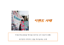 [비정규직 발표 PPT] 비정규직 개념,원인분석과 국내,해외사례분석및 비정규직 찬반논의와 해결방안-18