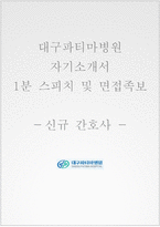 대구파티마병원 자소서 면접-1