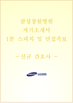 삼성창원병원 자소서 면접-1