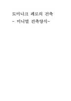 [건축공학]페로의건축양식-1