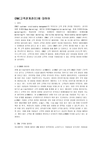 [경영]crm(고객관계관리)에 대하여-1