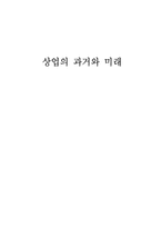 [경영학]상업의과거와미래-1