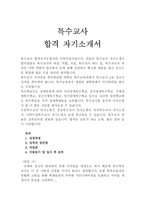 특수교사자기소개서(특수학교 유아,아동,중등 합격A+자소서예문)-1
