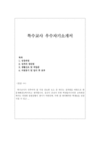 특수교사자소서 특수교사자기소개서 합격자소서-특수학교교사자소서,특수학교교사자기소개서,장애인특수학교교사자소서지원동기 포부,합격자기소개서 자소서-1