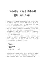 학교행정사무원자기소개서 교육행정사자소서(합격자소서)교무실무사자소서,교육행정직공무원자기소개서자소서,교무행정사자기소개서,교무행정사 자기소개서자소서-1
