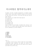 이스타항공자소서자기소개서 이스타항공자기소개서 합격자소서/면접+이스타항공 자소서, 이스타항승무원자기소개서,이스타항공 지원동기 포부/자기소개서-1