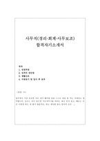 사무직자소서자기소개서 사무보조자기소개서 검찰사무직자소서 자기소개서,삼성사무직자기소개서,백화점사무직자기소개서,보험회사사무직자소서,경리자기소개서-1