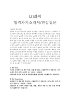 LG화학자소서 LG화학자기소개서 합격자소서자기소개서/면접+자기소개서엘지화학인턴자기소개서, LG화학면접자기소개서, LG화학인턴자기소개서 지원동기-1
